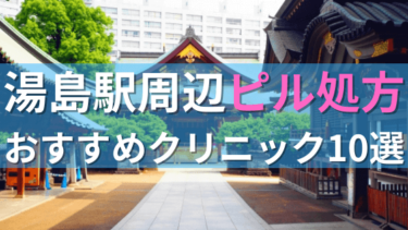 湯島駅周辺で【ピル】を処方してもらえるおすすめクリニック10選！