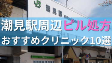 潮見駅周辺で【ピル】を処方してもらえるおすすめクリニック10選！