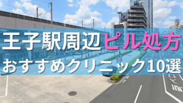 王子駅周辺で【ピル】を処方してもらえるおすすめクリニック10選！