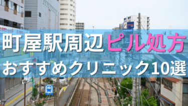 町屋駅周辺で【ピル】を処方してもらえるおすすめクリニック10選！