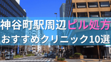 神谷町駅周辺で【ピル】を処方してもらえるおすすめクリニック10選！