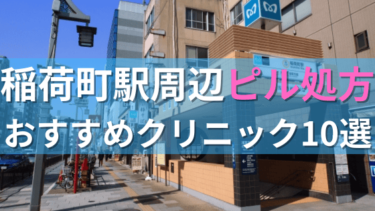 稲荷町駅周辺で【ピル】を処方してもらえるおすすめクリニック10選！