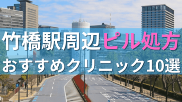 竹橋駅周辺で【ピル】を処方してもらえるおすすめクリニック10選！