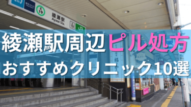 綾瀬駅周辺で【ピル】を処方してもらえるおすすめクリニック10選！