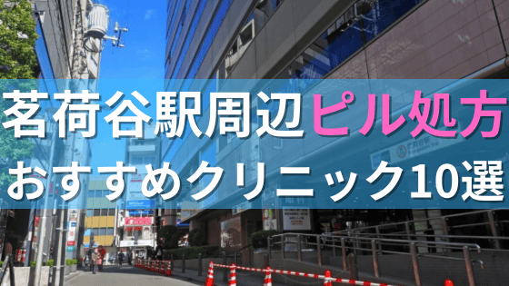 茗荷谷駅周辺で【ピル】を処方してもらえるおすすめクリニック10選！
