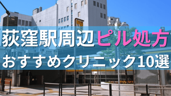 荻窪駅周辺で【ピル】を処方してもらえるおすすめクリニック10選！