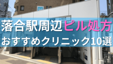 落合駅周辺で【ピル】を処方してもらえるおすすめクリニック10選！