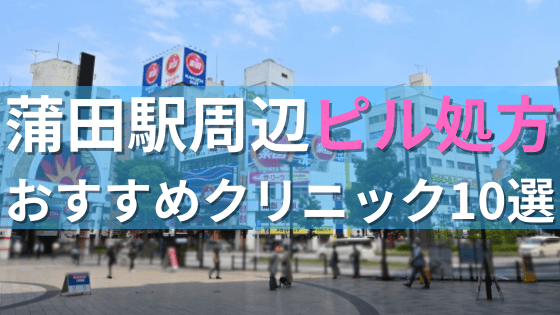 蒲田駅周辺で【ピル】を処方してもらえるおすすめクリニック10選！