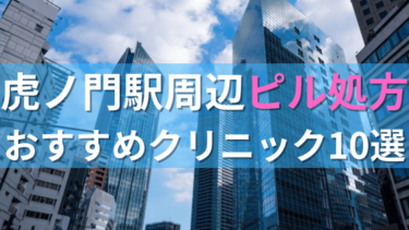 虎ノ門駅周辺で【ピル】を処方してもらえるおすすめクリニック10選！