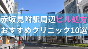 赤坂見附駅周辺で【ピル】を処方してもらえるおすすめクリニック10選！