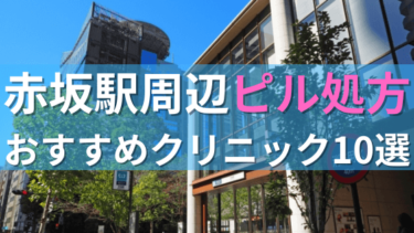赤坂駅周辺で【ピル】を処方してもらえるおすすめクリニック10選！