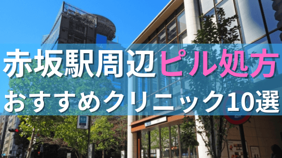赤坂駅周辺で【ピル】を処方してもらえるおすすめクリニック10選！