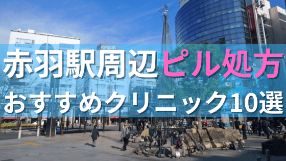赤羽駅周辺で【ピル】を処方してもらえるおすすめクリニック10選！