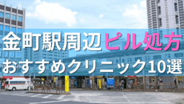 金町駅周辺で【ピル】を処方してもらえるおすすめクリニック10選！