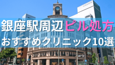 銀座駅周辺で【ピル】を処方してもらえるおすすめクリニック10選！