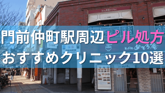 門前仲町駅周辺で【ピル】を処方してもらえるおすすめクリニック10選！