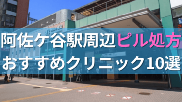 阿佐ケ谷駅周辺で【ピル】を処方してもらえるおすすめクリニック10選！