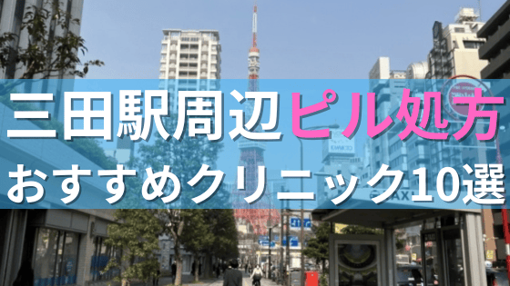 【ピル処方】三田駅周辺おすすめクリニック・病院10選を紹介！