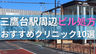 【ピル処方】三鷹台駅周辺おすすめクリニック・病院10選を紹介！