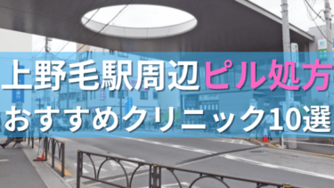 上野毛駅周辺で【ピル】を処方してもらえるおすすめクリニック10選！