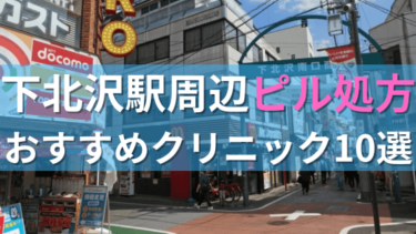 【ピル処方】下北沢駅周辺おすすめクリニック・病院10選を紹介！