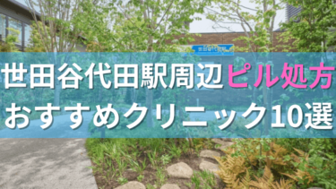 【ピル処方】世田谷代田駅周辺おすすめクリニック・病院10選を紹介！