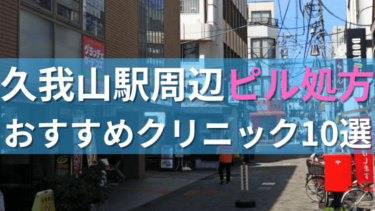 【ピル処方】久我山駅周辺おすすめクリニック・病院10選を紹介！