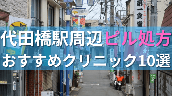 【ピル処方】代田橋駅周辺おすすめクリニック・病院10選を紹介！