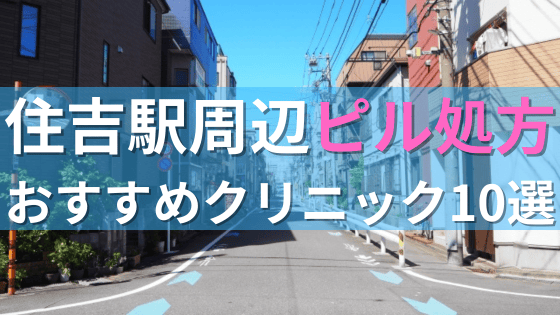 住吉駅周辺で【ピル】を処方してもらえるおすすめクリニック10選！