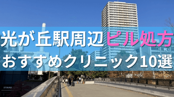 光が丘駅周辺で【ピル】を処方してもらえるおすすめクリニック10選！