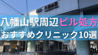 【ピル処方】八幡山駅周辺おすすめクリニック・病院10選を紹介！