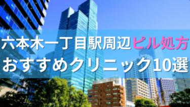 六本木一丁目駅周辺で【ピル】を処方してもらえるおすすめクリニック10選！