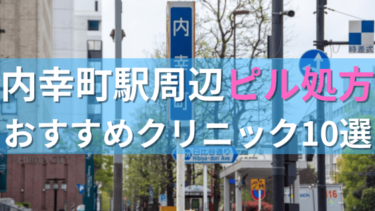 【ピル処方】内幸町駅周辺おすすめクリニック・病院10選を紹介！