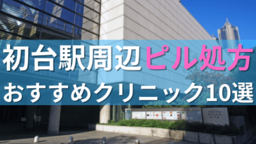 【ピル処方】初台駅周辺おすすめクリニック・病院10選を紹介！