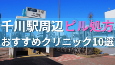 千川駅周辺で【ピル】を処方してもらえるおすすめクリニック10選！