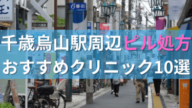 【ピル処方】千歳烏山駅周辺おすすめクリニック・病院10選を紹介！