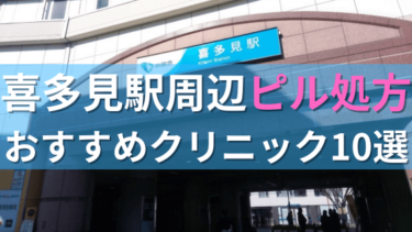 喜多見駅周辺で【ピル】を処方してもらえるおすすめクリニック10選！