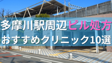 多摩川駅周辺で【ピル】を処方してもらえるおすすめクリニック10選！