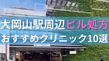 大岡山駅周辺で【ピル】を処方してもらえるおすすめクリニック10選！