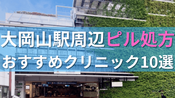 大岡山駅周辺で【ピル】を処方してもらえるおすすめクリニック10選！