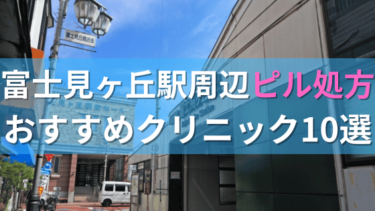 【ピル処方】富士見ヶ丘駅周辺おすすめクリニック・病院10選を紹介！