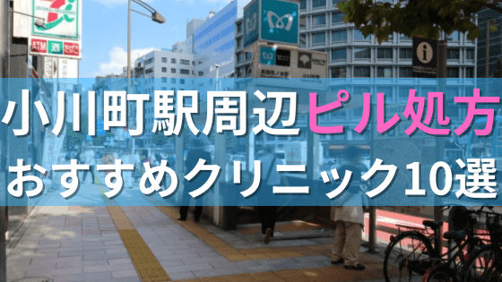 小川町駅周辺で【ピル】を処方してもらえるおすすめクリニック10選！