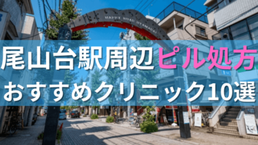 尾山台駅周辺で【ピル】を処方してもらえるおすすめクリニック10選！