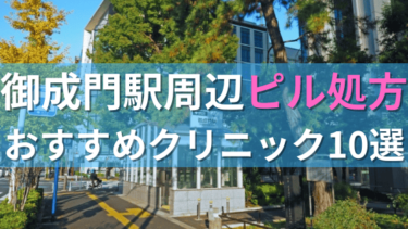 【ピル処方】御成門駅周辺おすすめクリニック・病院10選を紹介！