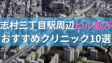 志村三丁目駅周辺で【ピル】を処方してもらえるおすすめクリニック10選！