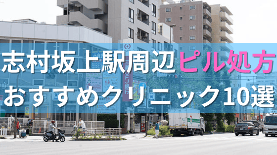 志村坂上駅周辺で【ピル】を処方してもらえるおすすめクリニック10選！
