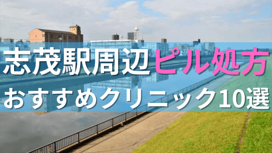 志茂駅周辺で【ピル】を処方してもらえるおすすめクリニック10選！