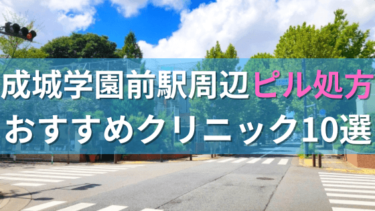 【ピル処方】成城学園前駅周辺おすすめクリニック・病院10選を紹介！
