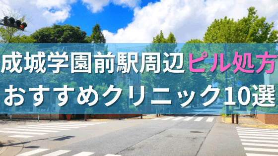 【ピル処方】成城学園前駅周辺おすすめクリニック・病院10選を紹介！