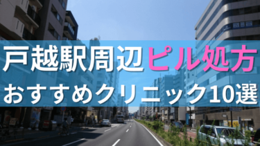 戸越駅周辺で【ピル】を処方してもらえるおすすめクリニック10選！